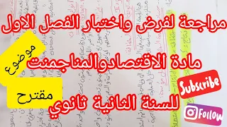 مراجعة لفرض واختبار الفصل الاول في مادة الاقتصاد والمناجمنت للسنة الثانية ثانوي تسيير واقتصاد 