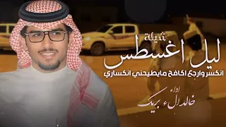 ليل أغسطس خالد الء بريك احمد الجويدي 2026 انكسر وارجع اكافح مايطيحني انكساري 