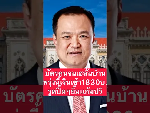 บัตรคนจนเฮพรุ่งนี้เงินเข้ารวม 1830 บาท ยิ้มเลย #บัตรสวัสดิการแห่งรัฐ #บัตรคนจน