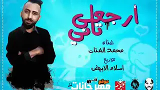 اغنيه ارجعلي تاني مخلاص حبك رماني  فاكره اني هحن تاني اغنيه فوق الخيال دندنها