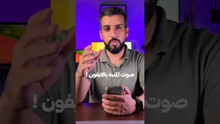 رفع صوت المنبه بالايفون 