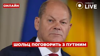 Шольц збирається зателефонувати Путіну — ефір День.LIVE - 285x160