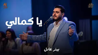 يا كمالي   بيتر عادل دندنها