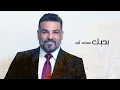 حسام الرسام - احلى عشك ( حصريا ) |2021