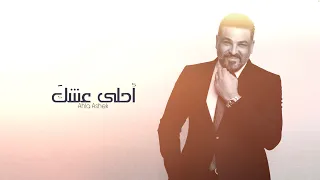 حسام الرسام   احلى عشك   حصريا         دندنها