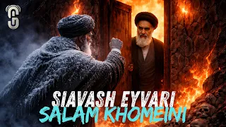                                 سیاوش ایوری   سلام خمینی دندنها