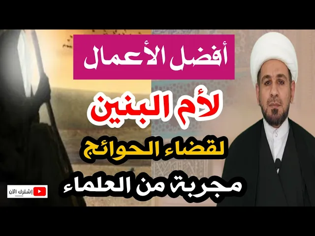 ⁣أفضل الأعمال المجربة ( لأم البنين ) لقضاء الحوائج الصعبة مهما كانت عمل بها العلماء
