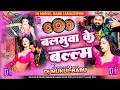 Download Lagu Balamuwa Ke Ballam Samar Singh | balamuwa ke balam dj remix hard bass song dj mukul babu