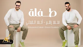 محمد زهير و أحمد الصيدلي   طفلة   حصريا          دندنها