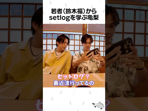 亀梨「"setlog"ってなに…？」