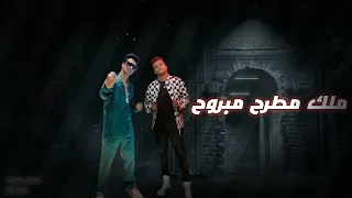 مهرجان الملك علي ارضه وانا ملك مطرح مبروح ملي عينك مني واشبع مي الي ناقصك ياض عصام صاصا وعنبه2023 