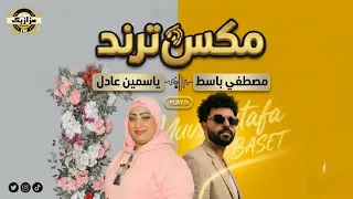 ياسمين عادل  مصطفي باسط  مكس ترند       اسمع الجديد  دندنها