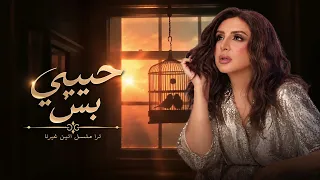                            أنغام   اغنية مش حبيبي بس   تتر مسلسل  اتنين غيرنا دندنها