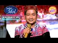 Download Lagu Pawandeep ने 'Mere Mehboob' गाना Neha को किया Dedicate | Indian Idol S12 | Neha Kakkar Ke Sath
