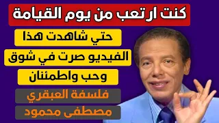 يوم القيامة سيكون يوما رائعا سيتغير تفكيرك بعد هذا الفيديو الرائع من الدكتور مصطفى محمود 