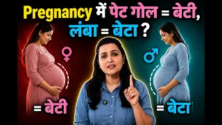 पेट की Shape देखकर Boy या Girl? 😱 प्रेग्नेंसी का ये सच जान लें! | My Pregnancy Care