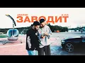 Download Lagu Jakone, A.V.G - Заводит (Mood Video)