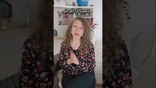 متمسكة بالمرض                           دندنها