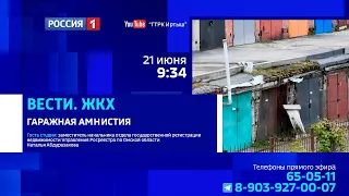 «Вести ЖКХ», гаражная амнистия