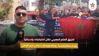 تمزيق العلم المغربي بإسبانيا يثير استنكاراً واسعاً.