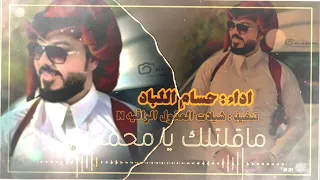ماقلتلك يا محمد غربي البلد ملغومه   حصريا     حسام اللباد      دندنها