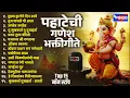 Download Lagu गणेश चतुर्थी स्पेशल  : Top 15 Pahateche Ganesh Bhaktigeete |  पहाटेची गणेश भक्तीगीते  -Ganesh Bhakti