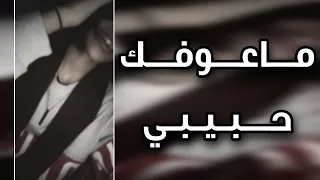 اغاني عراقيه    ماعوفك حبيبي ولحظه ما انساك الك عمري وحاتي بلا ثمن اهديك بطيء دندنها