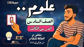 الدرس الثالث علوم مفهوم الطاقة كنظام ترم اول2026 مستر محمد ابراهيم 