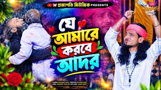 যে আমারে করবে আদর তারে যাইয়া কোথায় পাই । ছ্যাকা খাওয়া গান । কষ্টের গান । বাউল রায়হান । Sad Song