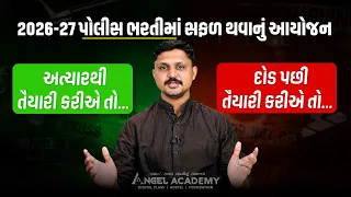 પોલીસ ભરતી 2026-27 માટે તૈયારી ક્યારથી કરશો ? 2 આયોજન આપની સામે છે.  ANGEL ACADEMY BY SAMAT GADHAVI
