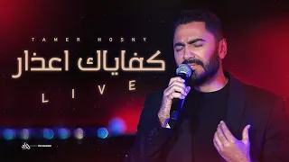 تامر حسني كفاياك اعذار لايف ٢٠٢٠ Tamer Hosny Kefaiak A Azar 
