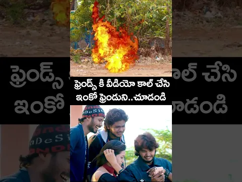 ఫ్రెండ్స్ కి వీడియో కాల్ చేసి ఇంకో ఫ్రెండుని..చూడండి | #Spot Telugu Movie #Shorts | Telugu Cinema
