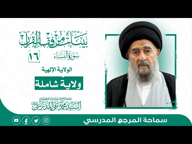 ⁣المرجع المدرسي|| سورة النساء - الدرس السادس عشر-الولاية الإلهية ولايةٌ شاملة