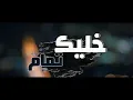خليك تمام زي الحديد - تيتو بندق وحوده بندق وحوده ناصر و التوني | Khaliyk Tamam Zay Alhadid