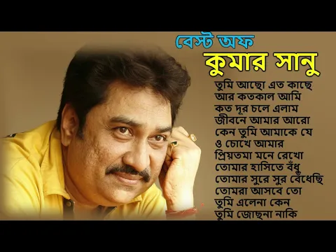 Download MP3 তোমরা আসবে তো | Tomra Asbe To || Best Of Kumar Sanu Bengali Songs || Top 10 Mp3 | geet sangeet