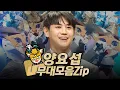 【#복면가왕클린】 137-144대 가왕 🐱'부뚜막고양이' 양요섭의 #무대모음.zip | 클린버전 | 무자막 | 무대 오디오 Only | #TVPP MBC 200920 방송