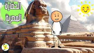 معلومات عن الحضارة المصرية والفراعنة للأطفال Information About The Egyptian Civilization For Kids 