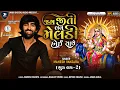 Download Lagu Mahesh Vanzara |Jag Jiti Lav Meldi Hoy Sathe-જગ જીતી લવ મેલડી હોઈ સાથે | મહેશ વણઝારા-Audio Song-2022
