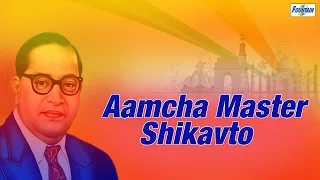 marathi bhim geete aamcha master shikavto babasaheb ambedkar marathi songs