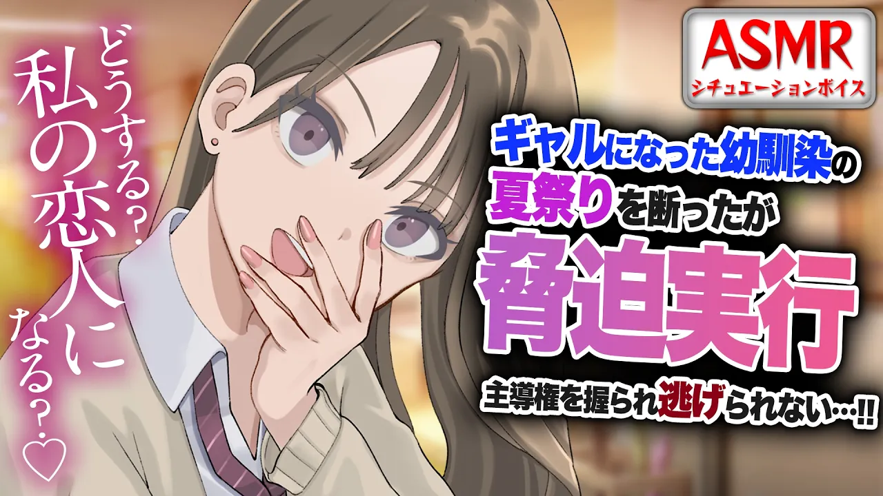 【ヤンデレASMR】ギャルになった幼馴染の夏祭りを断ったが…脅迫実行され主導権を握られ逃げられなくなってしまう…！！【男性向けシチュエーションボイス】CV:わいみのサムネイル