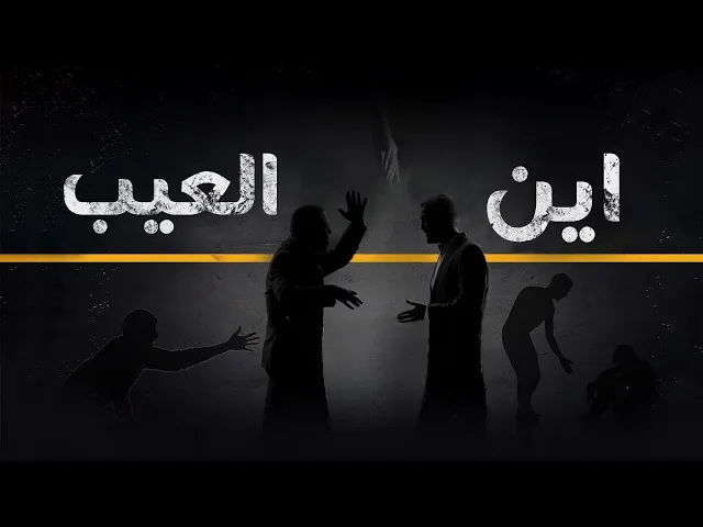 ⁣... العيب ... حارس القيم و الاعراف المجتمعية .