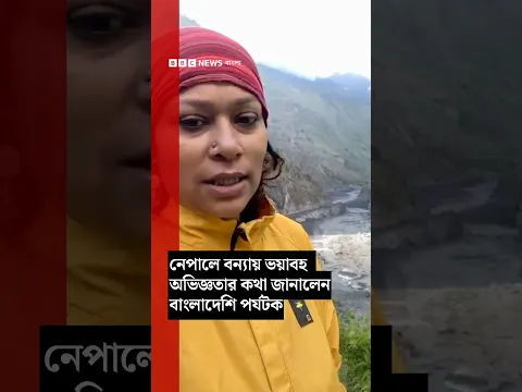 নেপালে ভয়াবহ বন্যায় আটকে পড়া  বাংলাদেশি পর্যটকের অভিজ্ঞতা| BBC Bangla