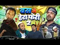 Download Lagu बस मे हेरा फेरी 2 | BUS ME HERA PHERI 2 | PAPPI PARDHAN | IBRAHIM 420 | COBRA 420 | AMMA SAKURI
