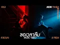 Download Lagu บุ๋น เปรม - ขอเวลาลืม (The Remake) | [ Official MV ]