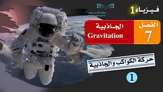 حركة الكواكب والجاذبية 1 
