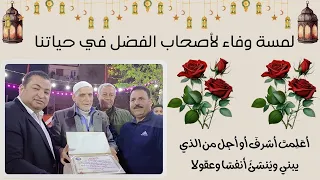 لحظات وفاء لأصحاب الفضل في حياتنا الأستاذ عبدالسلام عزمى دندنها