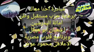 مبادرة احنا معاك قلوب مصرية وحزب مستقبل وطن 