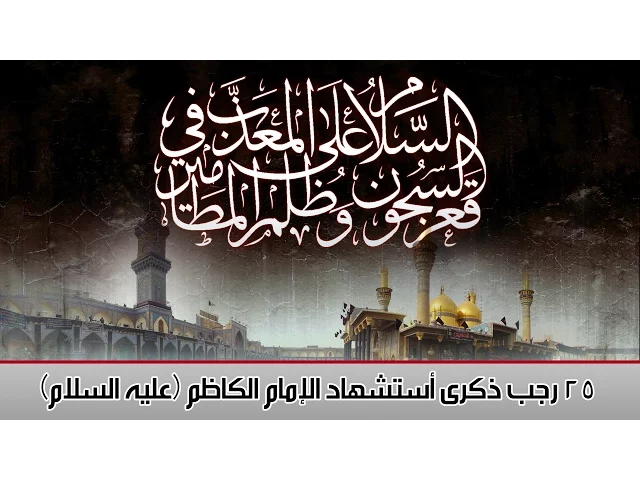 ذكرى أستشهاد الامام موسى الكاظم (ع)