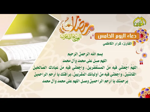 ⁣دعاء اليوم الخامس من شهر رمضان
