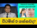 Download Lagu All about Vitamin D  | විටමින් D ගැන හැම දේම | By Nutritionist Hiroshan Jayaranga